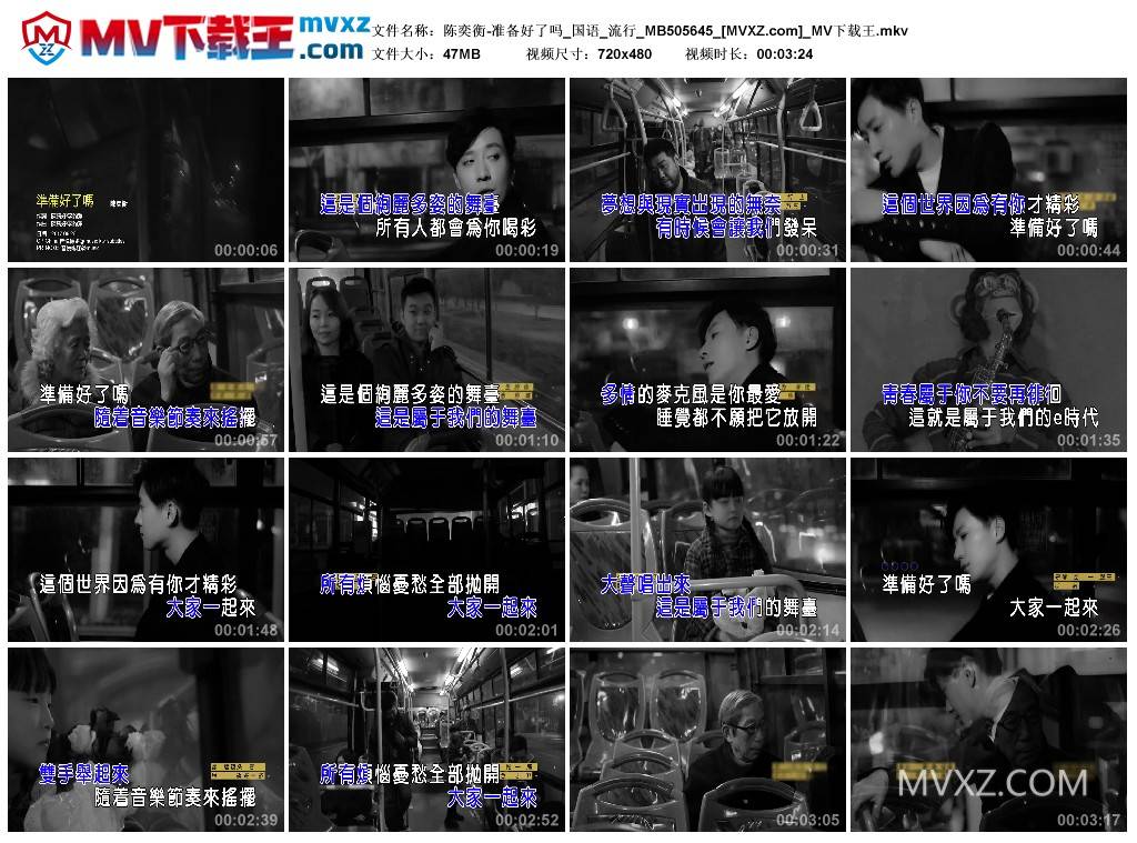 陈奕衡-准备好了吗_国语_流行_MB505645